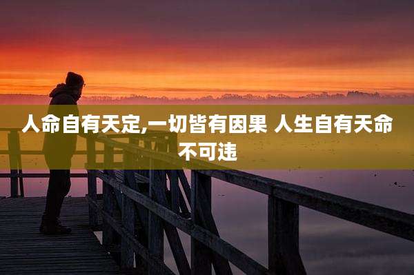 人命自有天定,一切皆有因果 人生自有天命不可违