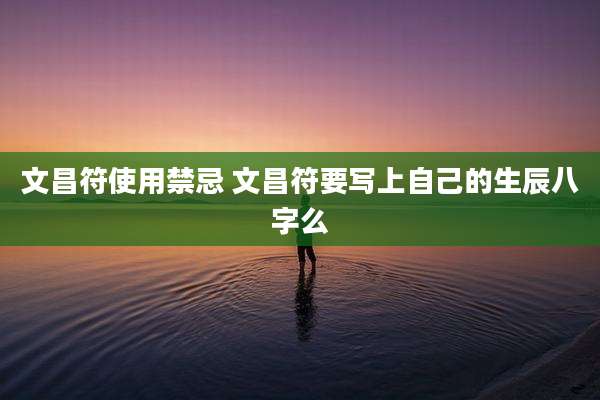 文昌符使用禁忌 文昌符要写上自己的生辰八字么