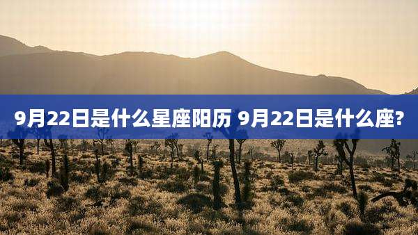 9月22日是什么星座阳历 9月22日是什么座?