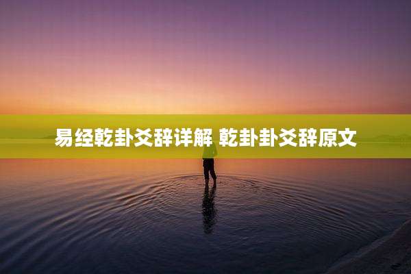 易经乾卦爻辞详解 乾卦卦爻辞原文
