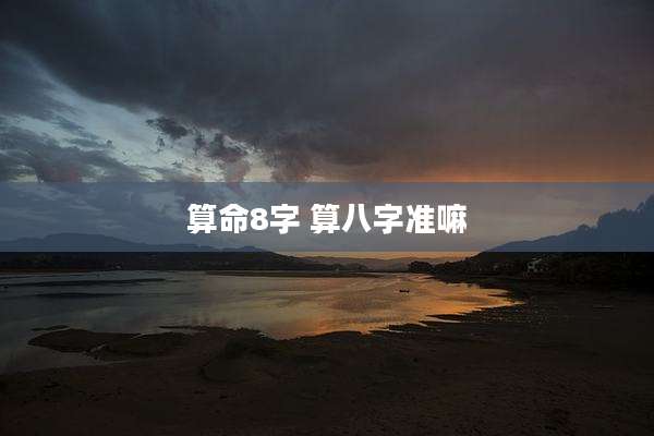 算命8字 算八字准嘛