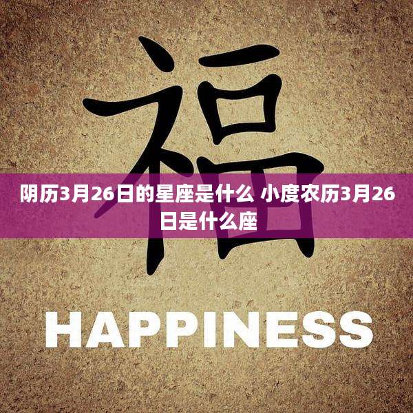 阴历3月26日的星座是什么 小度农历3月26日是什么座