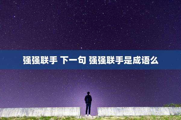 强强联手 下一句 强强联手是成语么