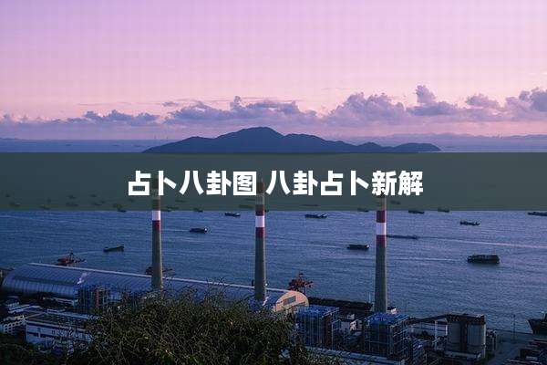 占卜八卦图 八卦占卜新解