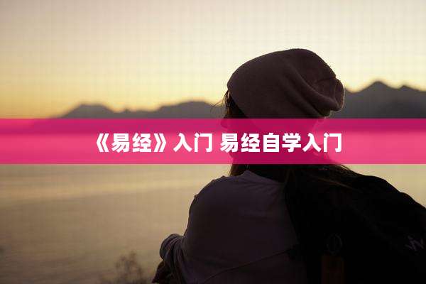 《易经》入门 易经自学入门