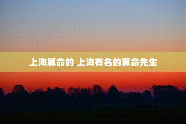 上海算命的 上海有名的算命先生