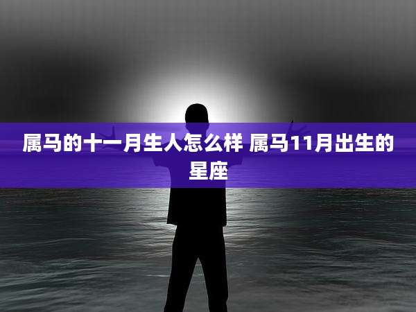 属马的十一月生人怎么样 属马11月出生的星座