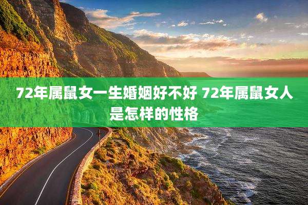 72年属鼠女一生婚姻好不好 72年属鼠女人是怎样的性格