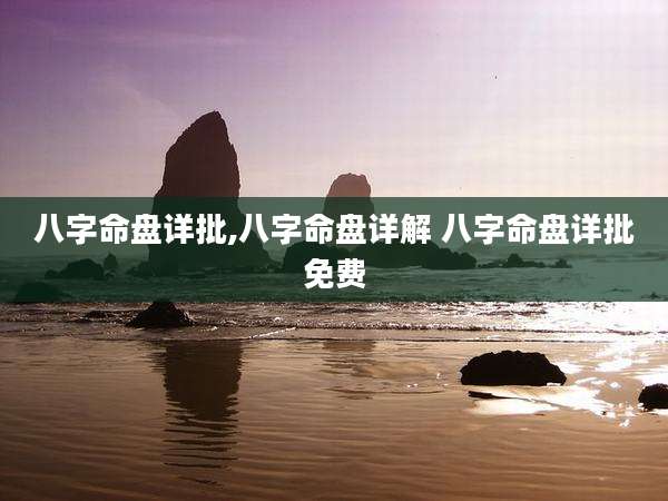八字命盘详批,八字命盘详解 八字命盘详批免费
