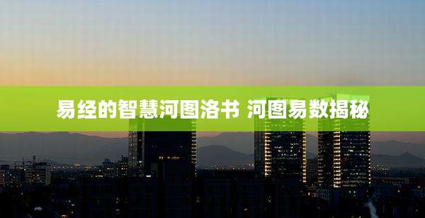 易经的智慧河图洛书 河图易数揭秘