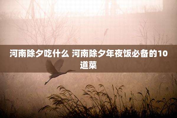 河南除夕吃什么 河南除夕年夜饭必备的10道菜