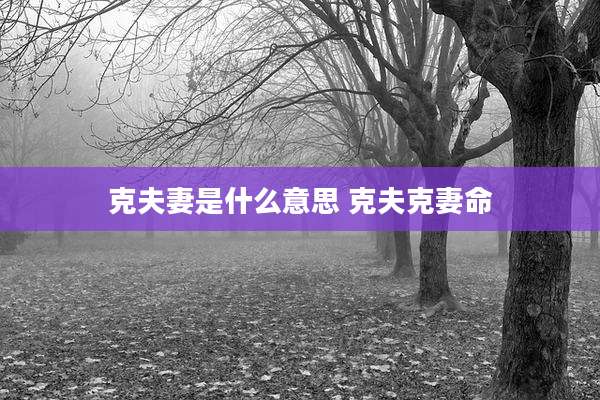 克夫妻是什么意思 克夫克妻命