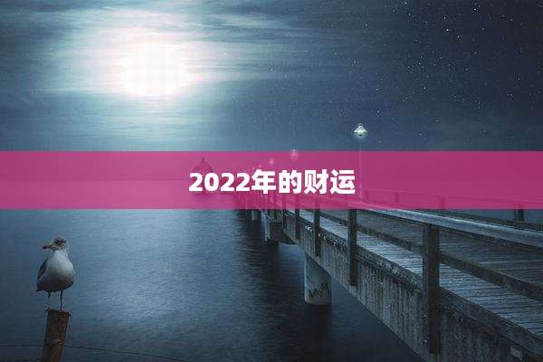 2022年的财运