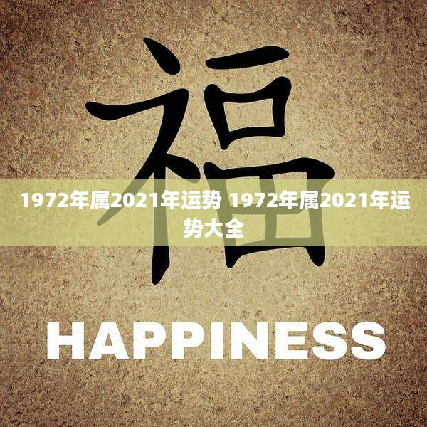 1972年属2021年运势 1972年属2021年运势大全
