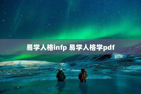 易学人格infp 易学人格学pdf