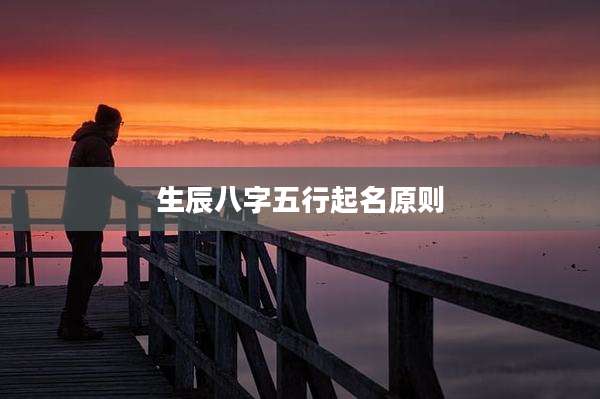 生辰八字五行起名原则
