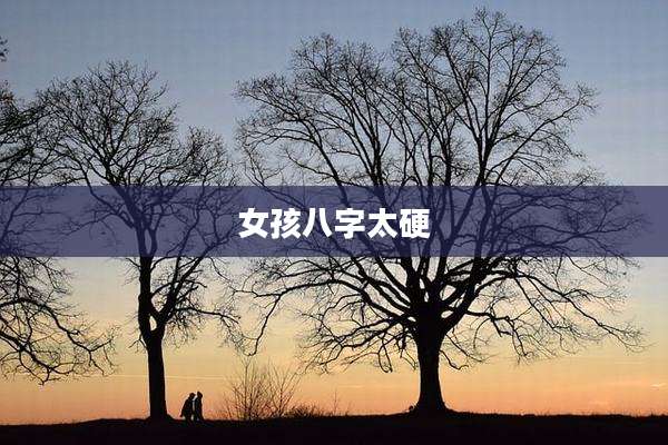女孩八字太硬