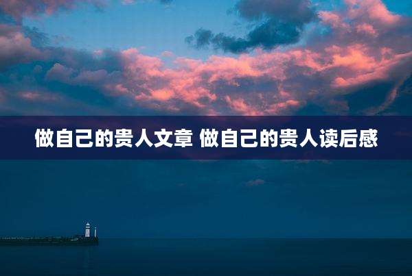 做自己的贵人文章 做自己的贵人读后感