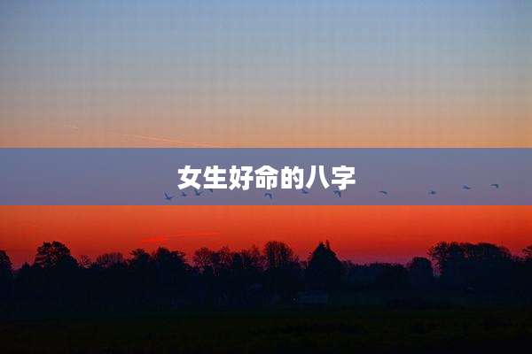 女生好命的八字