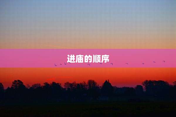 进庙的顺序