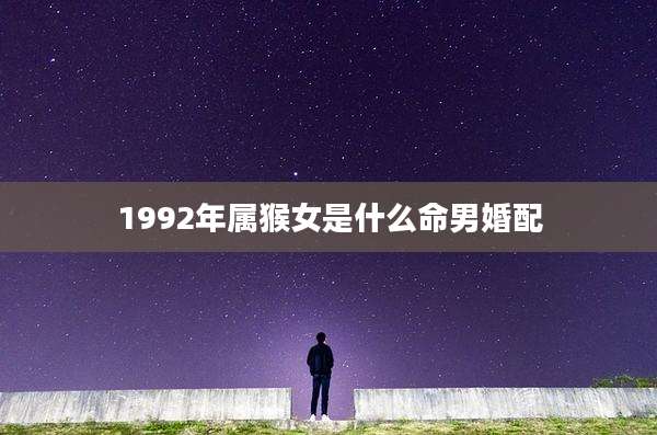 1992年属猴女是什么命男婚配
