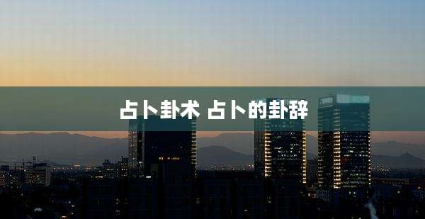 占卜卦术 占卜的卦辞