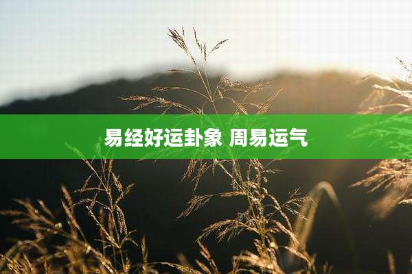 易经好运卦象 周易运气