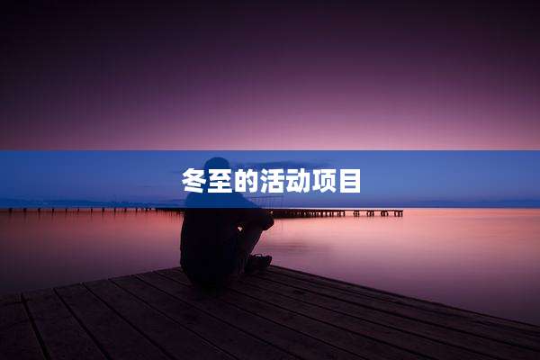 冬至的活动项目