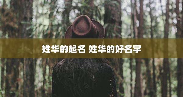 姓华的起名 姓华的好名字