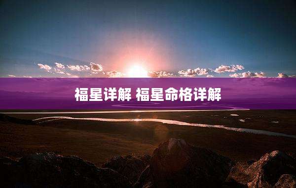 福星详解 福星命格详解