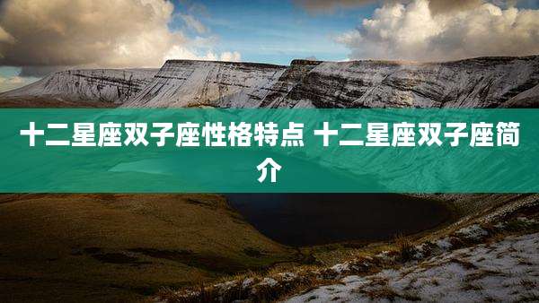 十二星座双子座性格特点 十二星座双子座简介