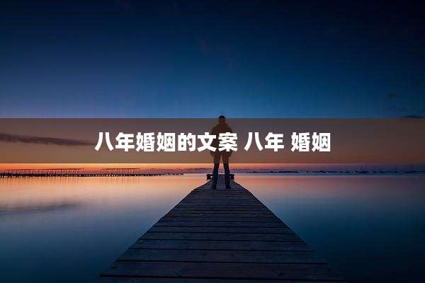 八年婚姻的文案 八年 婚姻
