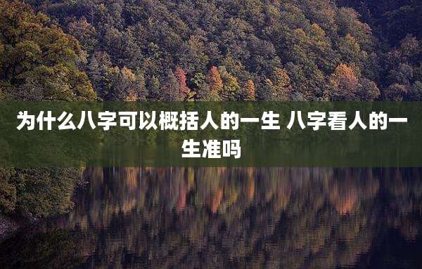 为什么八字可以概括人的一生 八字看人的一生准吗