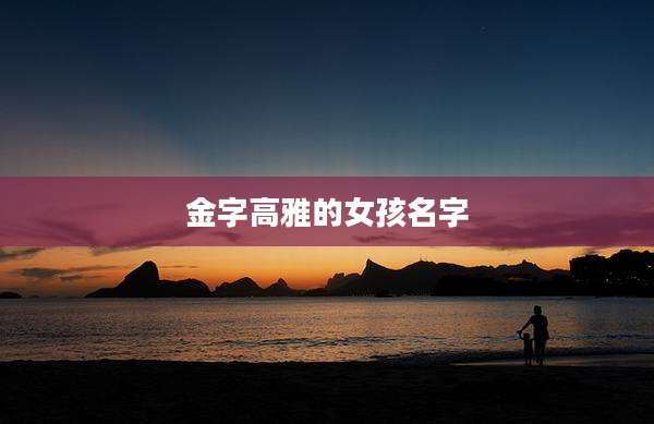 金字高雅的女孩名字