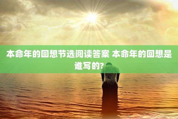 本命年的回想节选阅读答案 本命年的回想是谁写的?