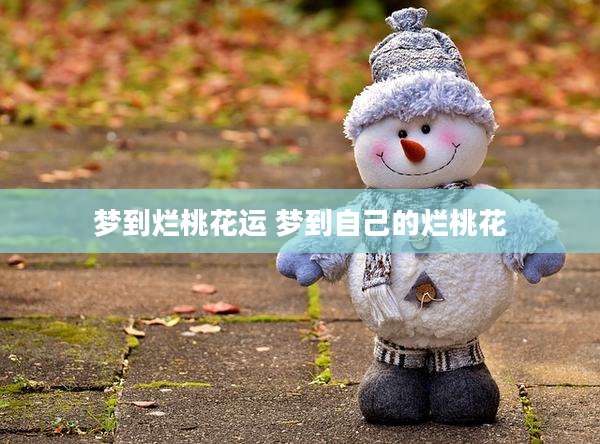 梦到烂桃花运 梦到自己的烂桃花