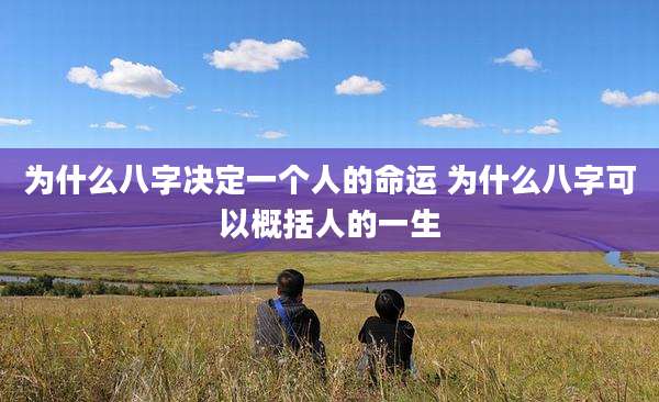 为什么八字决定一个人的命运 为什么八字可以概括人的一生