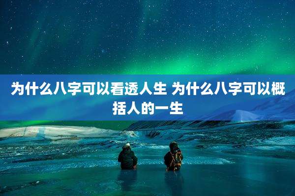 为什么八字可以看透人生 为什么八字可以概括人的一生