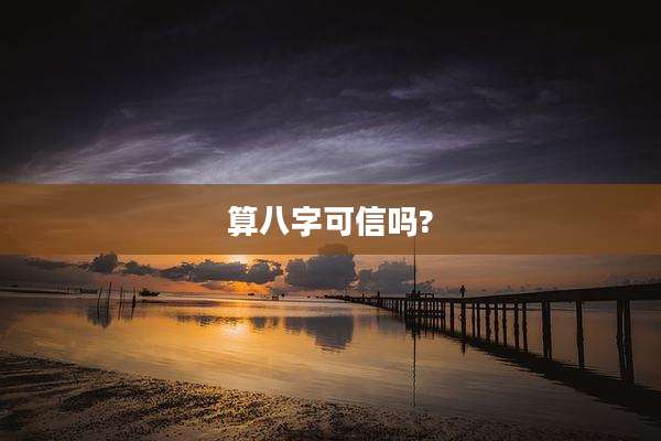 算八字可信吗?