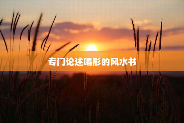 专门论述喝形的风水书