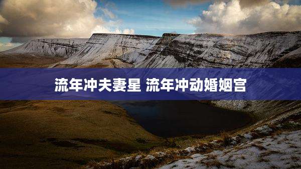 流年冲夫妻星 流年冲动婚姻宫