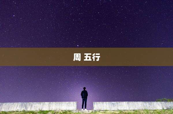 周 五行