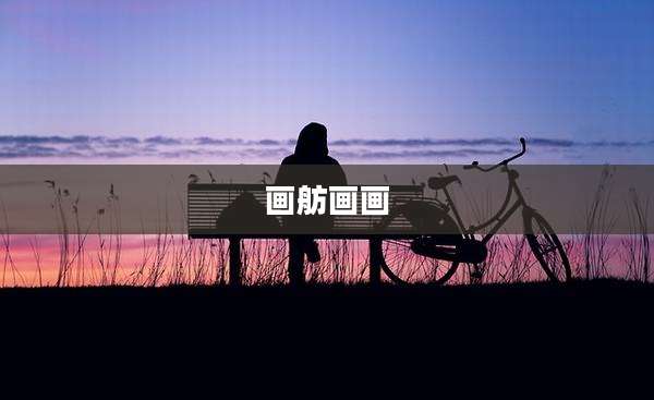 画舫画画