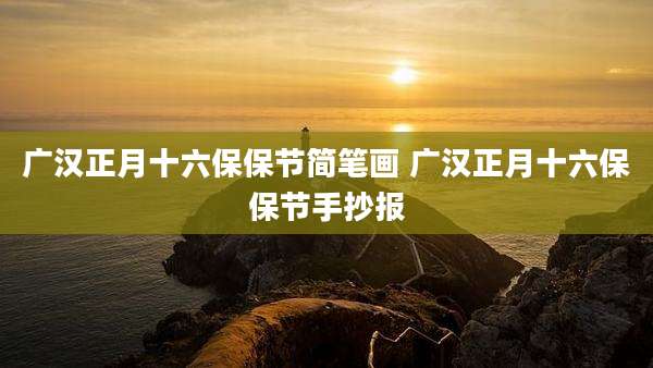 广汉正月十六保保节简笔画 广汉正月十六保保节手抄报