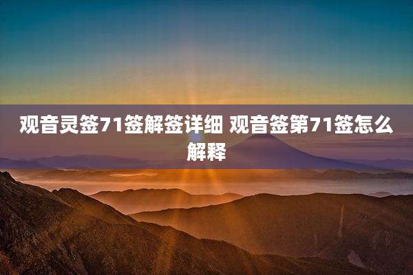 观音灵签71签解签详细 观音签第71签怎么解释