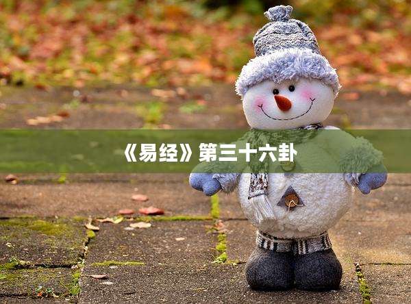 《易经》第三十六卦
