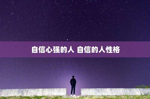 自信心强的人 自信的人性格
