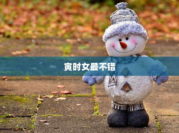 寅时女最不错