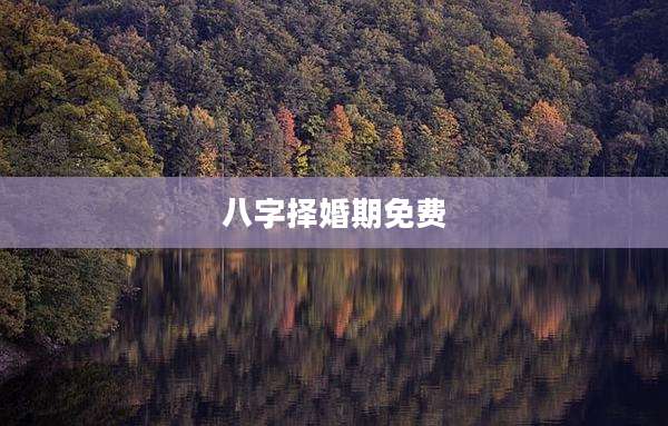 八字择婚期免费