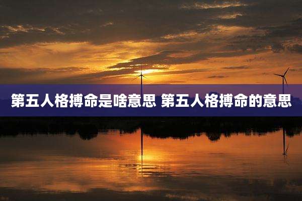 第五人格搏命是啥意思 第五人格搏命的意思